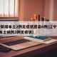 辽宁新增本土2例无症状感染6例(辽宁新增2例本土病例3例无症状)
