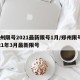 郑州限号2021最新限号1月/郑州限号2021年3月最新限号
