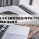 专家:本轮全国疫情或在5月平复/5月全国疫情最新情况播报