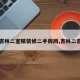 【吉林二室精装修二手房网,吉林二首房】