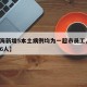 【上海新增5本土病例均为一超市员工,上海新增6人】