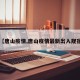 【唐山疫情,唐山疫情最新出入规宿】