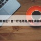 【租泗泾一室一厅毛坯房,泗泾镇租房子】