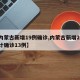 【内蒙古新增19例确诊,内蒙古新增2例 累计确诊13例】