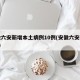 安徽六安新增本土病例10例(安徽六安新增2例)