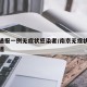 南京通报一例无症状感染者/南京无症状者最新报道