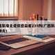 广西新增无症状感染者235例(广西新增5例肺炎)