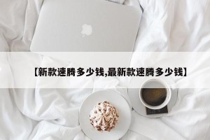 【新款速腾多少钱,最新款速腾多少钱】