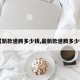 【新款速腾多少钱,最新款速腾多少钱】