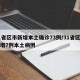 31省区市新增本土确诊73例/31省区市新增7例本土病例