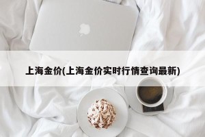 上海金价(上海金价实时行情查询最新)