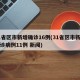 31省区市新增确诊16例(31省区市新增确诊病例11例 新闻)