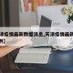 【天津疫情最新数据消息,天津疫情最新消息144例】