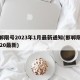 邯郸限号2023年1月最新通知(邯郸限号2020最新)