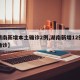 【湖南新增本土确诊2例,湖南新增12例本土确诊】