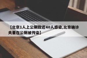 【北京1人上公厕致近40人感染,北京确诊夫妻在公厕被传染】