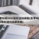 高考时间2023年科目时间表(高考时间2023年科目时间表安徽)