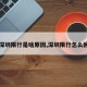 【深圳限行是啥原因,深圳限行怎么回事】