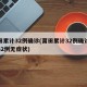 莆田累计32例确诊(莆田累计32例确诊病例32例无症状)