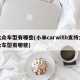 大众车型有哪些(小米carwith支持大众车型有哪些)