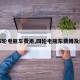 【四轮电瓶车费用,四轮电瓶车费用及图片】