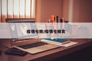 疫情屯粮/疫情屯粮食