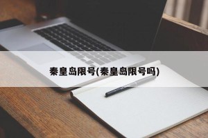 秦皇岛限号(秦皇岛限号吗)
