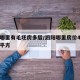 泗阳哪里有毛坯房多层/泗阳哪里房价4千左右一平方