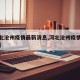 【河北沧州疫情最新消息,河北沧州疫情最新情况】