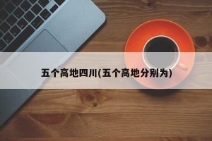 五个高地四川(五个高地分别为)