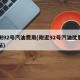 广州92号汽油费用(附近92号汽油优惠加油站)