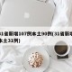 31省新增107例本土90例(31省新增本土31例)