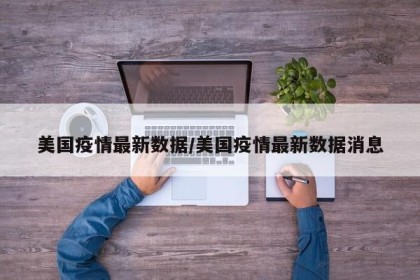 美国疫情最新数据/美国疫情最新数据消息