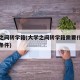 大学之间转学籍(大学之间转学籍需要什么手续和条件)
