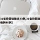 【31省份新增确诊33例,31省份新增确诊病例46例】