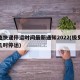 极兔快递停运时间最新通知2022(极兔快递几时停运)