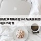 美国新冠病毒确诊超165万/美国新冠病毒确诊超165万例