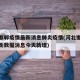 河北邯郸疫情最新消息肺炎疫情(河北邯郸疫情最新数据消息今天新增)