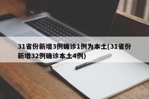 31省份新增3例确诊1例为本土(31省份新增32例确诊本土4例)