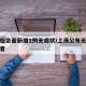上海社会面新增1例无症状/上海公布无症状感染者
