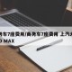 商务车7座费用/商务车7座费用 上汽大通G10 MAX