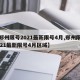 【郑州限号2021最新限号4月,郑州限号2021最新限号4月区域】