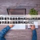 【今年春节高速免费时间2022时间表,今年春节高速公路免费时间2021】