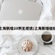 上海新增28例无症状/上海新增疑似
