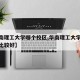 【华南理工大学哪个校区,华南理工大学哪个校区比较好】
