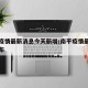 南平疫情最新消息今天新增/南平疫情最新消息分布