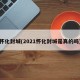 怀化封城(2021怀化封城是真的吗)