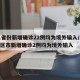 31省份新增确诊22例均为境外输入/31省区市新增确诊2例均为境外输入