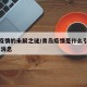 青岛疫情的未解之谜/青岛疫情是什么引起的 最新消息