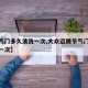 【节气门多久清洗一次,大众迈腾节气门多久清洗一次】